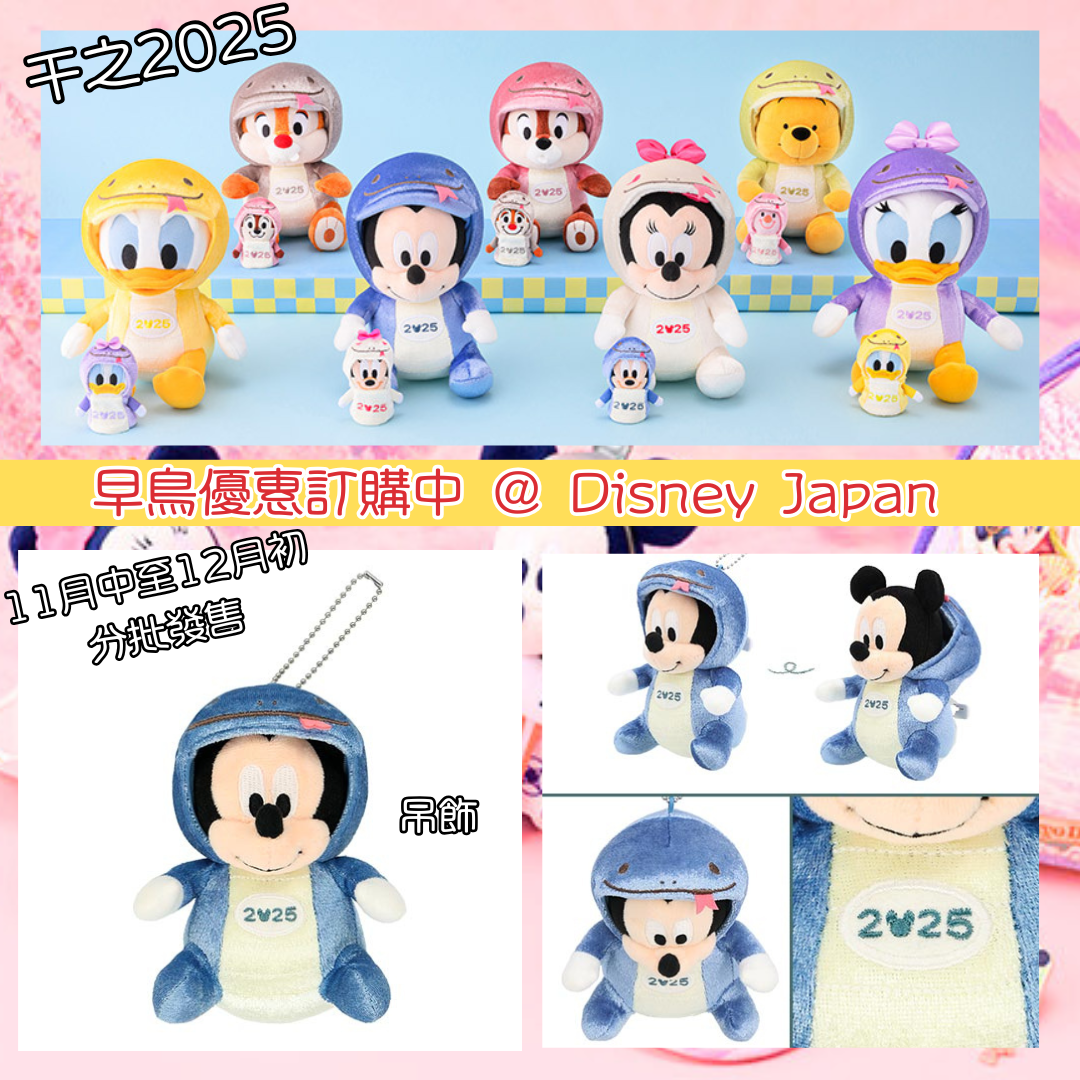 [現貨] [東京迪士尼] 蛇年干支2025 ｜ MICKEY｜ MINNIE ｜ DONALD ｜ DAISY ｜ CHIP ｜DALE ｜ POOH ｜ 吊飾 {TF2411003}