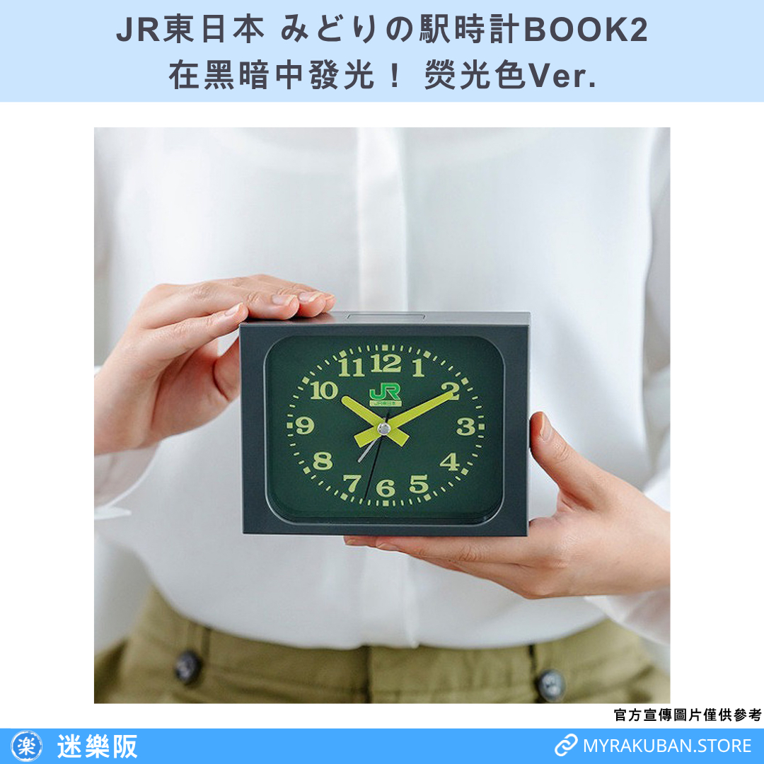 JR東日本 みどりの駅時計BOOK2　在黑暗中發光！ 熒光色Ver.
