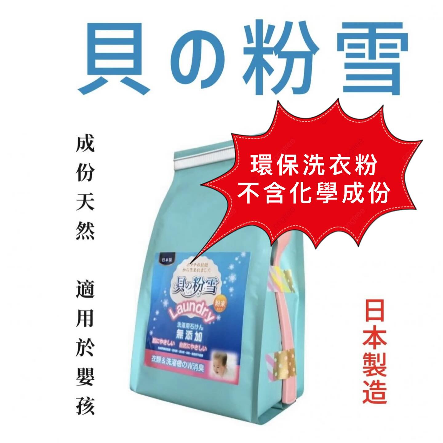 日本製-貝の粉雪-天然洗衣粉【嬰孩適用】