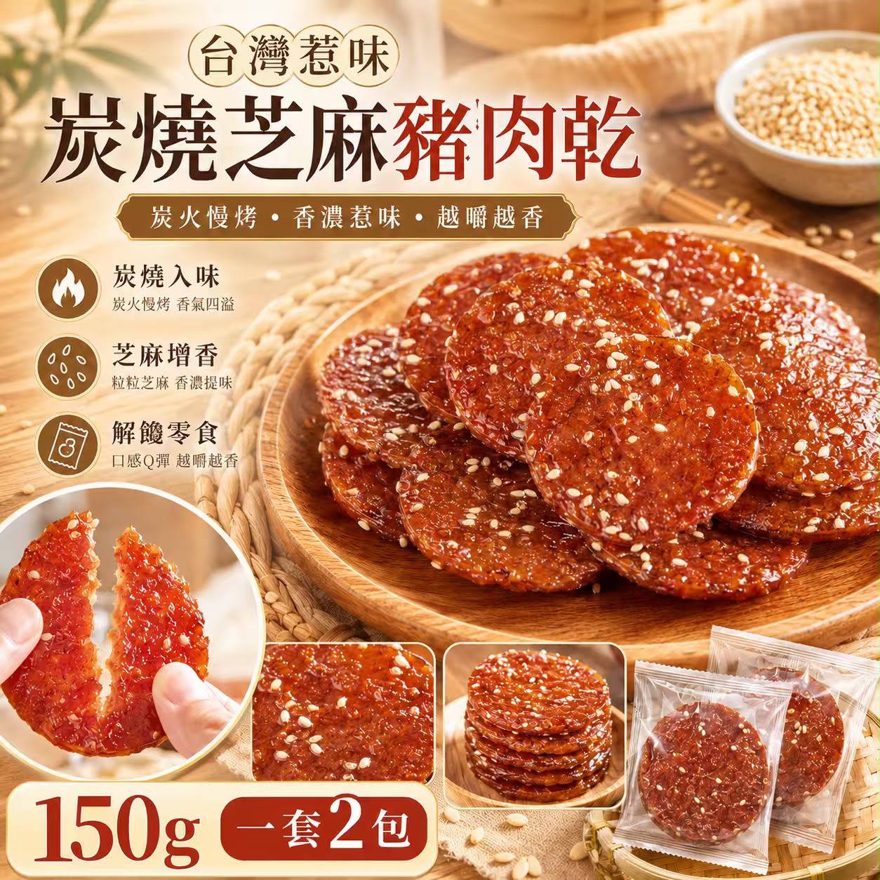 【預訂】台灣炭燒芝麻豬肉乾 150g (1套2包)