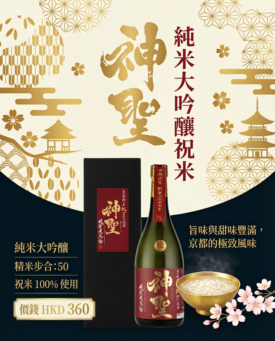 神聖祝米純米大吟釀