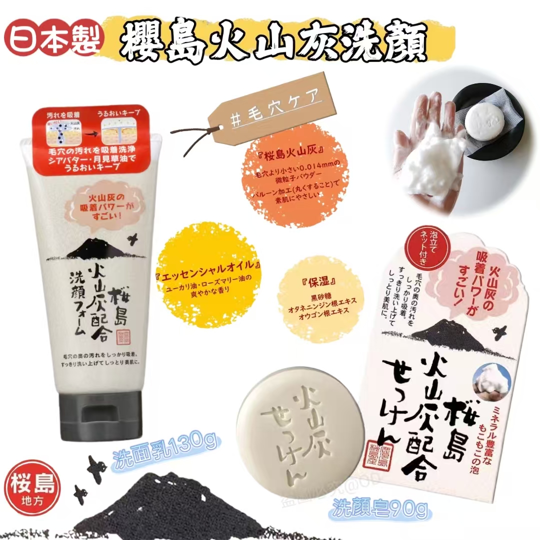 日本製 YUZE 櫻島火山灰 洗顏皂90g／洗面奶 130g