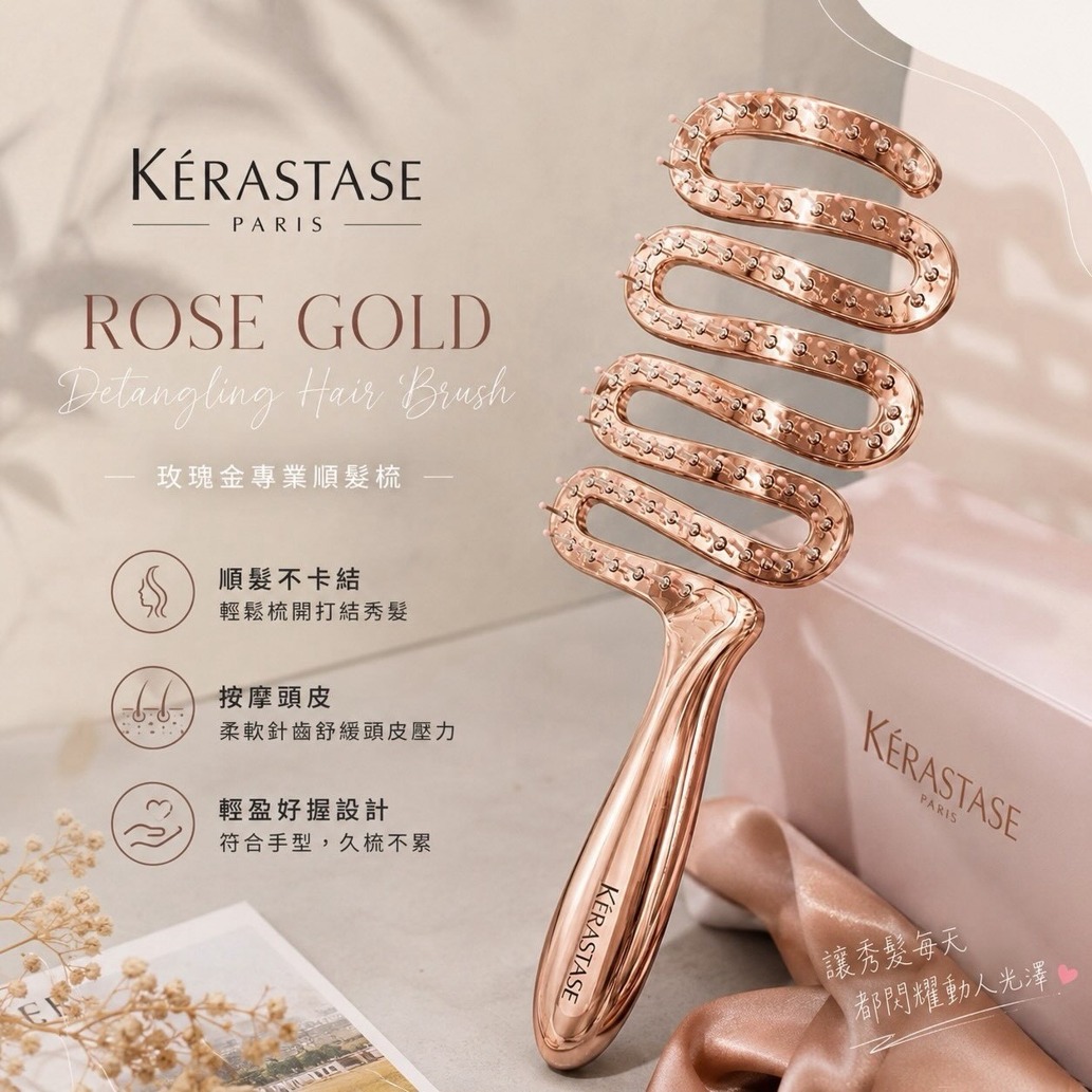 ＜限時預購＞ ✨Kérastase 玫瑰金波浪快乾梳 (有盒) TW260916P02 《20/9截單，預計10月中旬到港》
