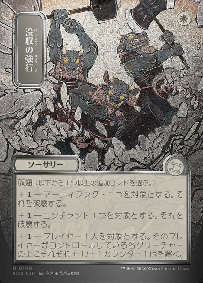 [JP] 没収の強行 [SOA-140] U silver scroll foil