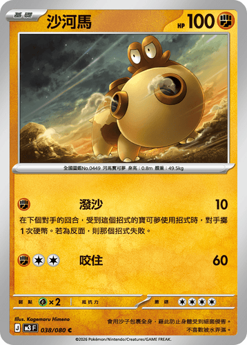 M3F 038/080 沙河馬 C