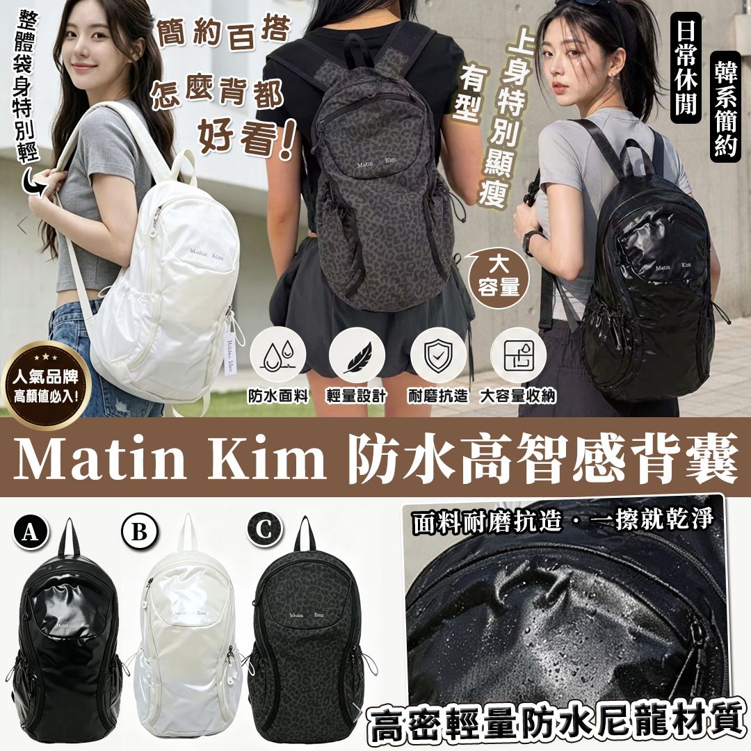 【預訂】Matin Kim 防水高智感背囊