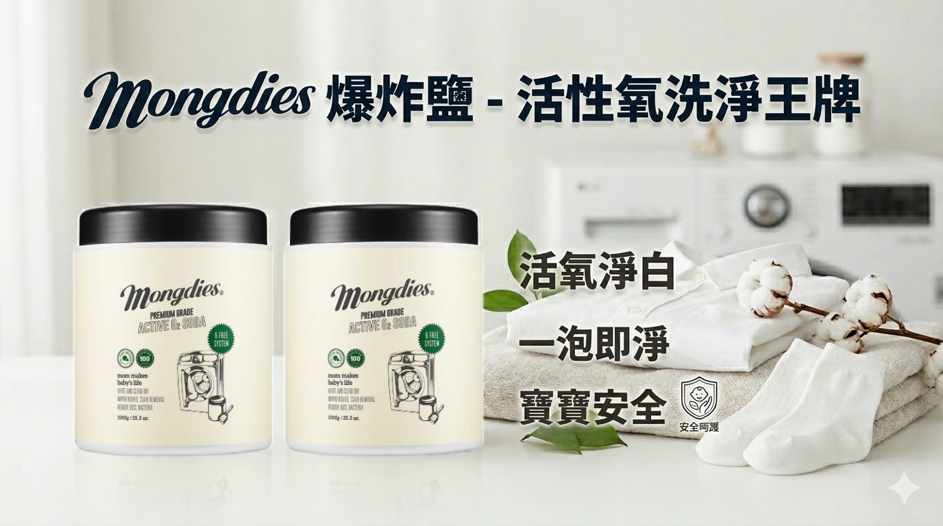 【韓國 Mongdies 爆炸鹽💢衣物潔淨的秘密武器 🛡️】