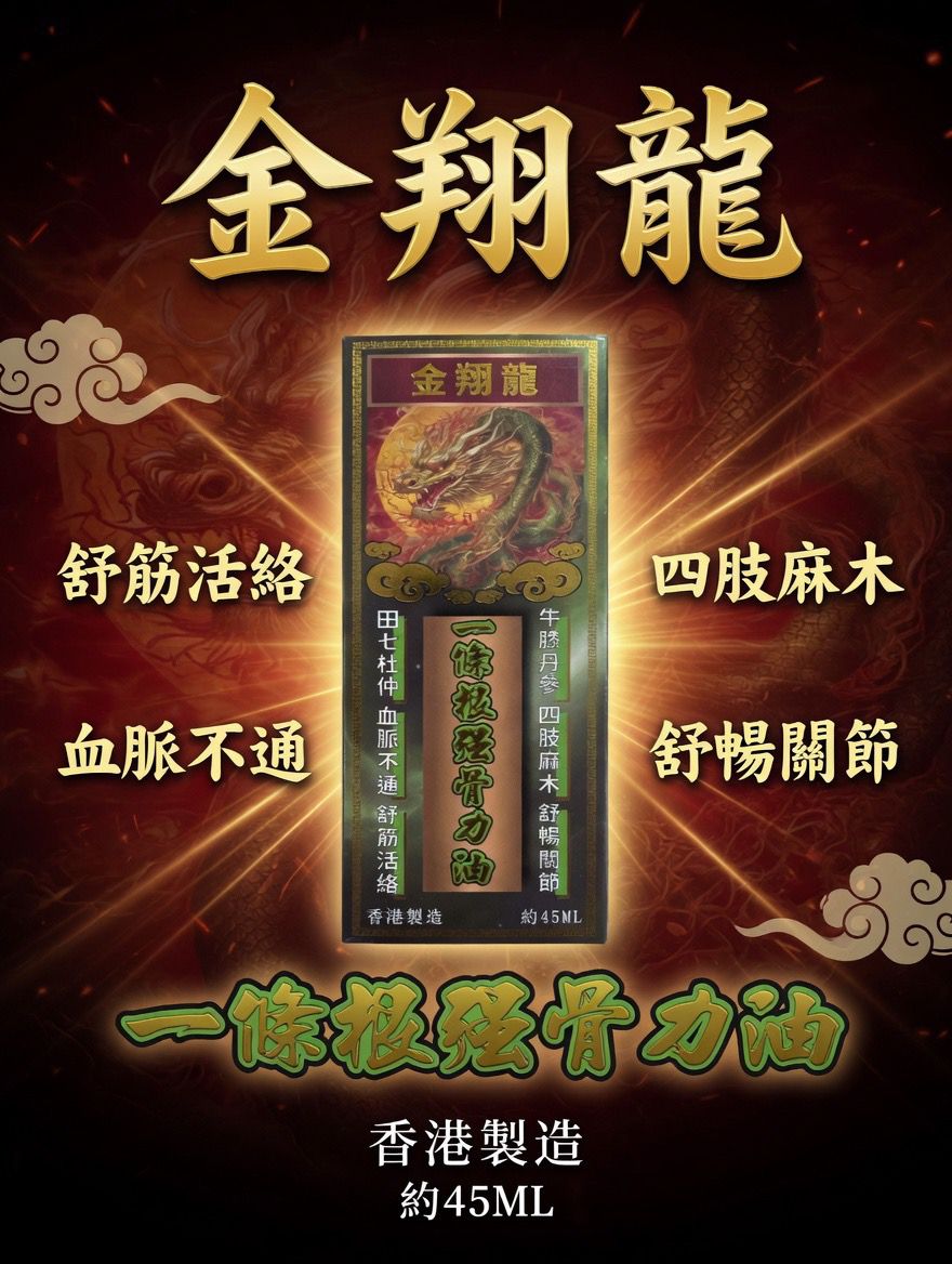 金翔龍 一條根強骨力油