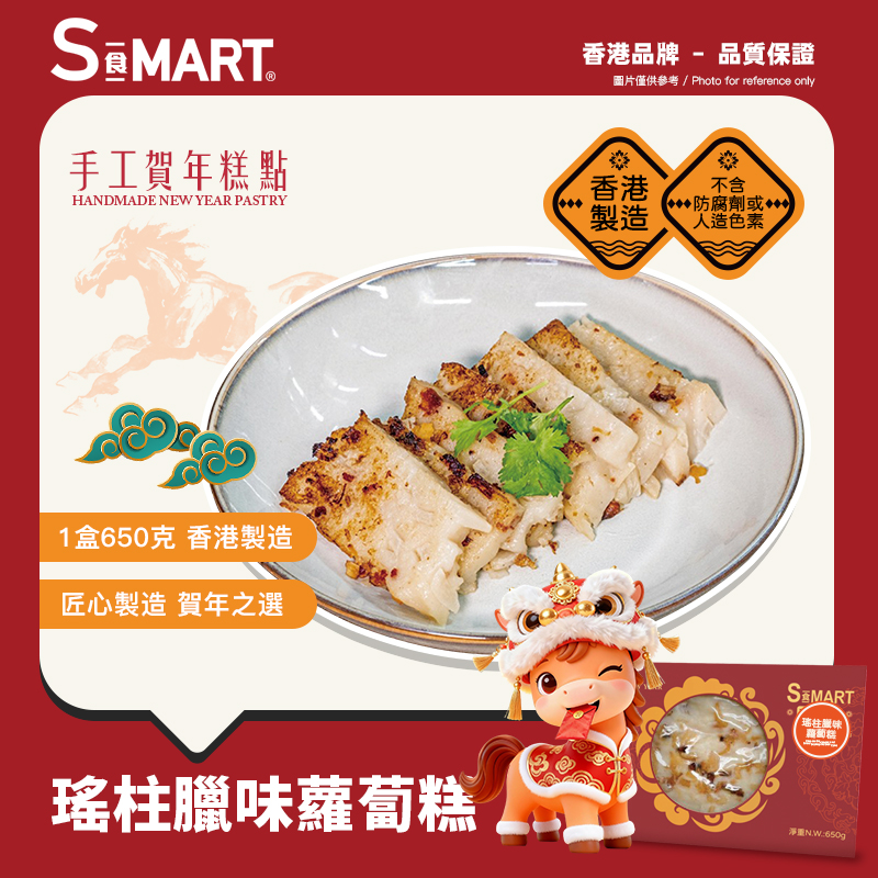 瑤柱臘味蘿蔔糕-賀年糕點