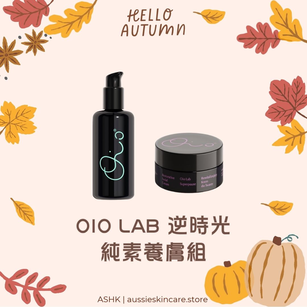 [組合優惠] OIO LAB 逆時光純素養膚組