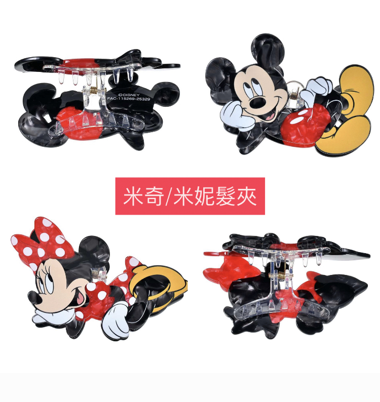米奇/米妮爪夾