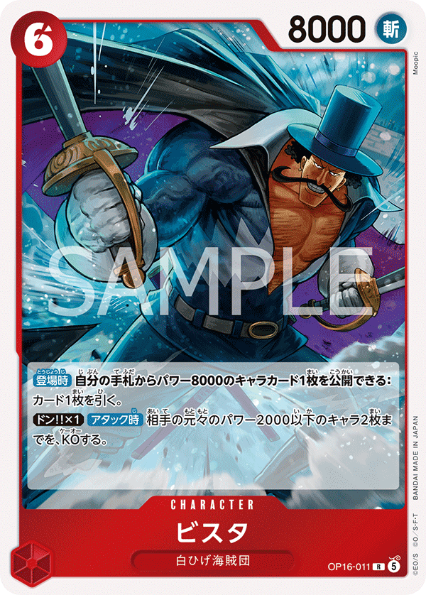 OP16-011 ビスタ