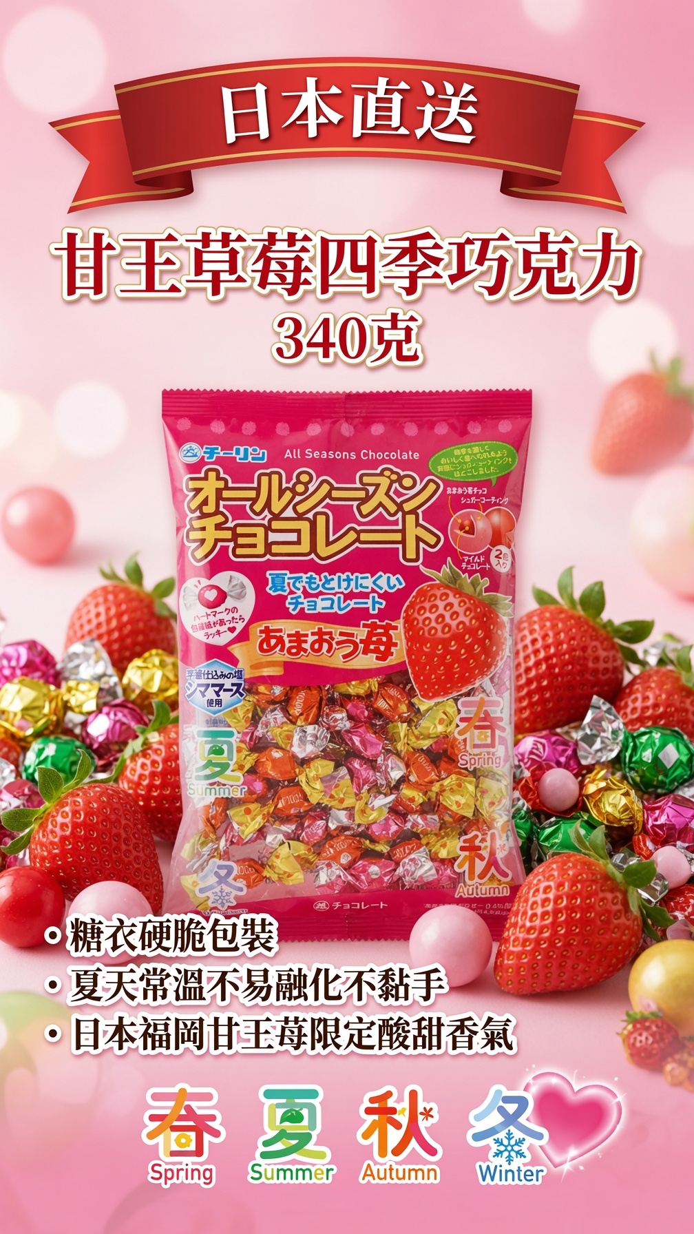 日本直送  甘王草莓四季巧克力 340克