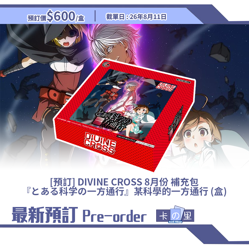 [預訂] DIVINE CROSS 8月份 補充包『とある科学の一方通行』某科學的一方通行 (盒)