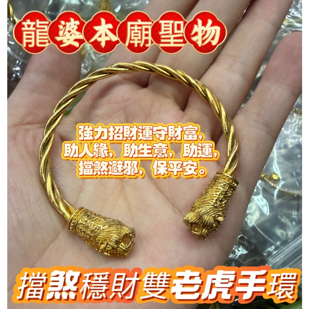 ✴️龍婆本廟✴️擋煞穩財雙老虎手環✨