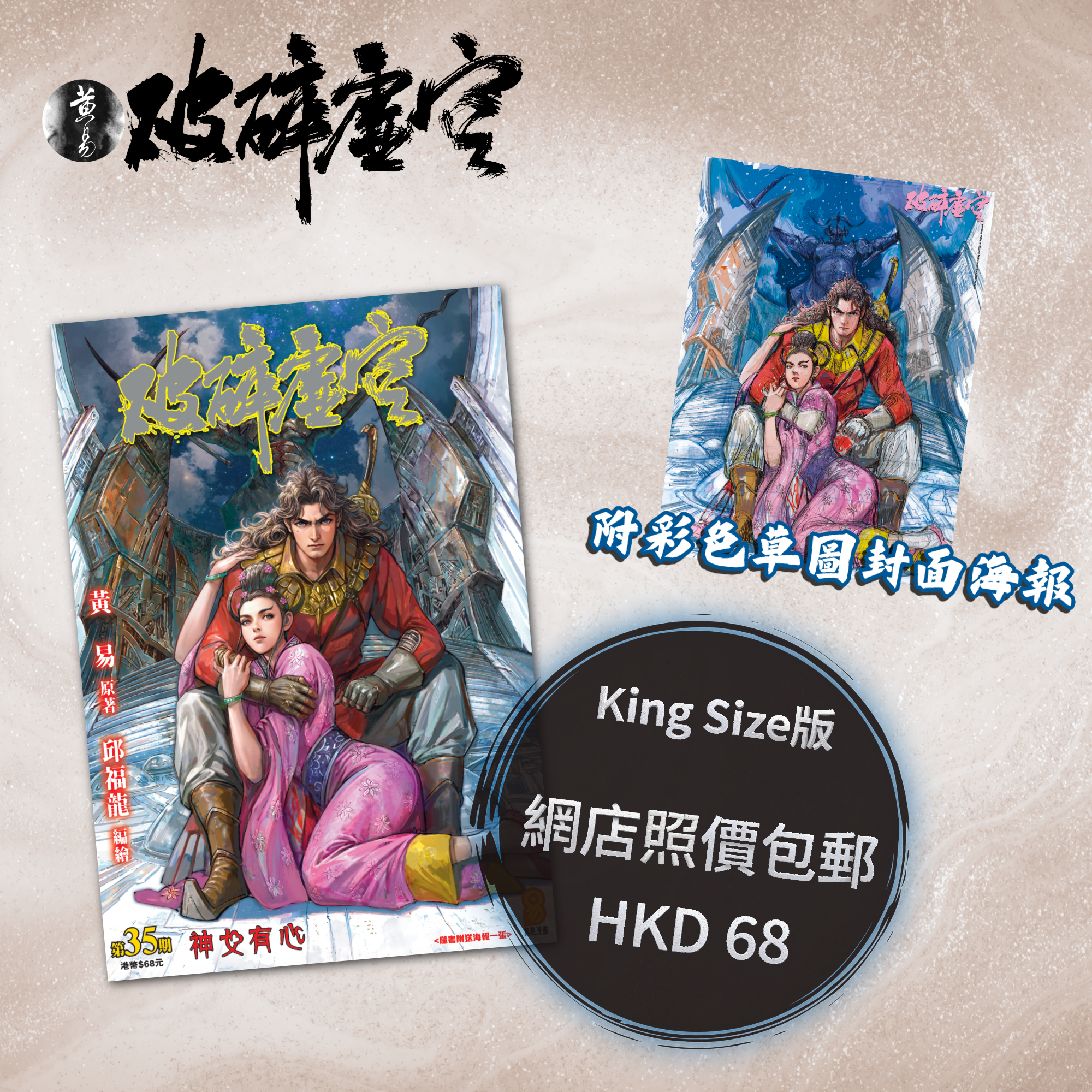 包郵＊漫畫《破碎虛空》－第35期King Size版 (附彩色草圖封面海報)