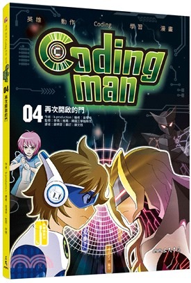 三民 Coding man 04：再次開啟的門