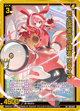 IG13-047 堅心誠実の守護者 ロライマ