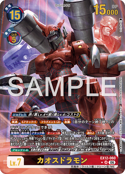 EX12-060P1カオスドラモン (異畫)