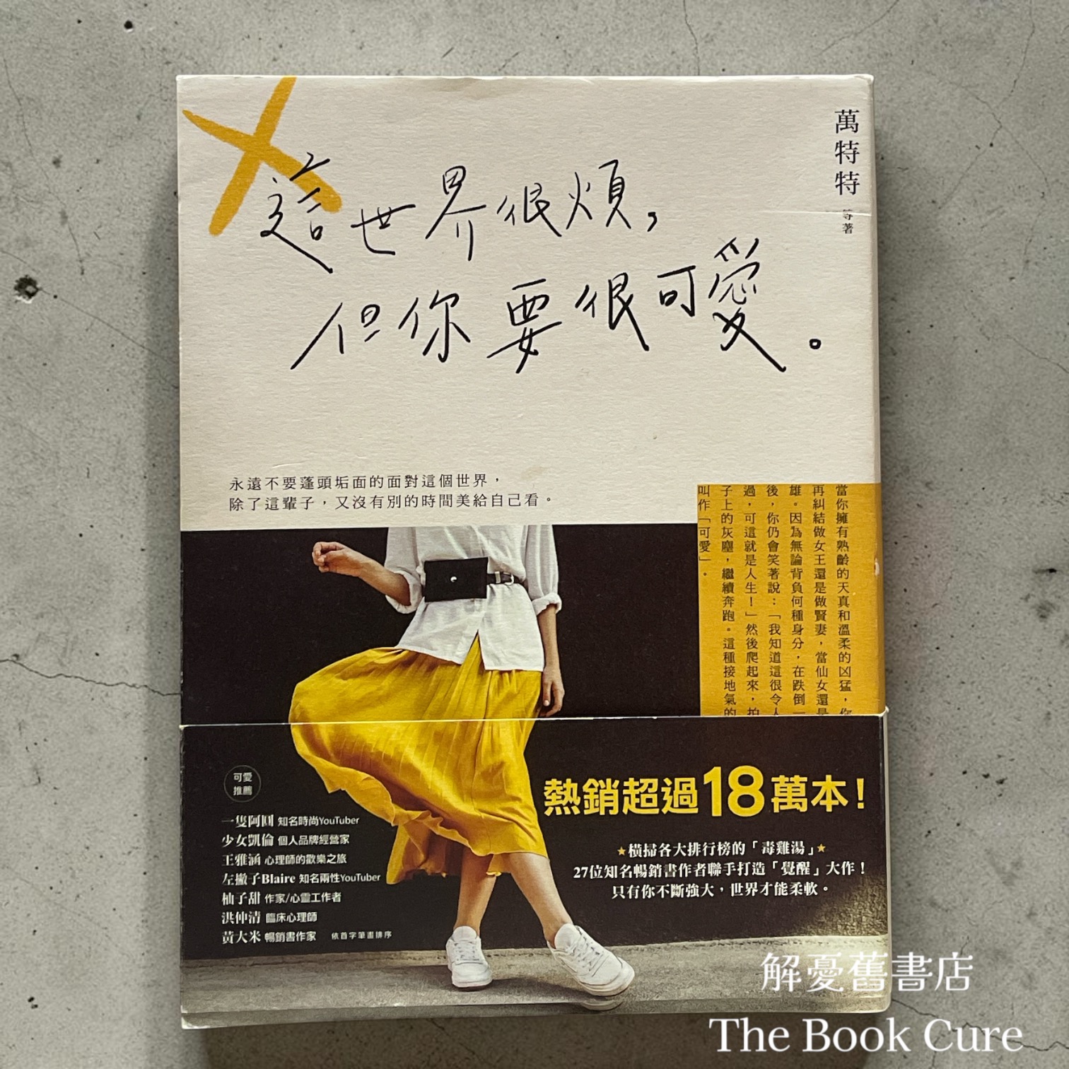 這世界很煩，但你要很可愛。 / 萬特特 著