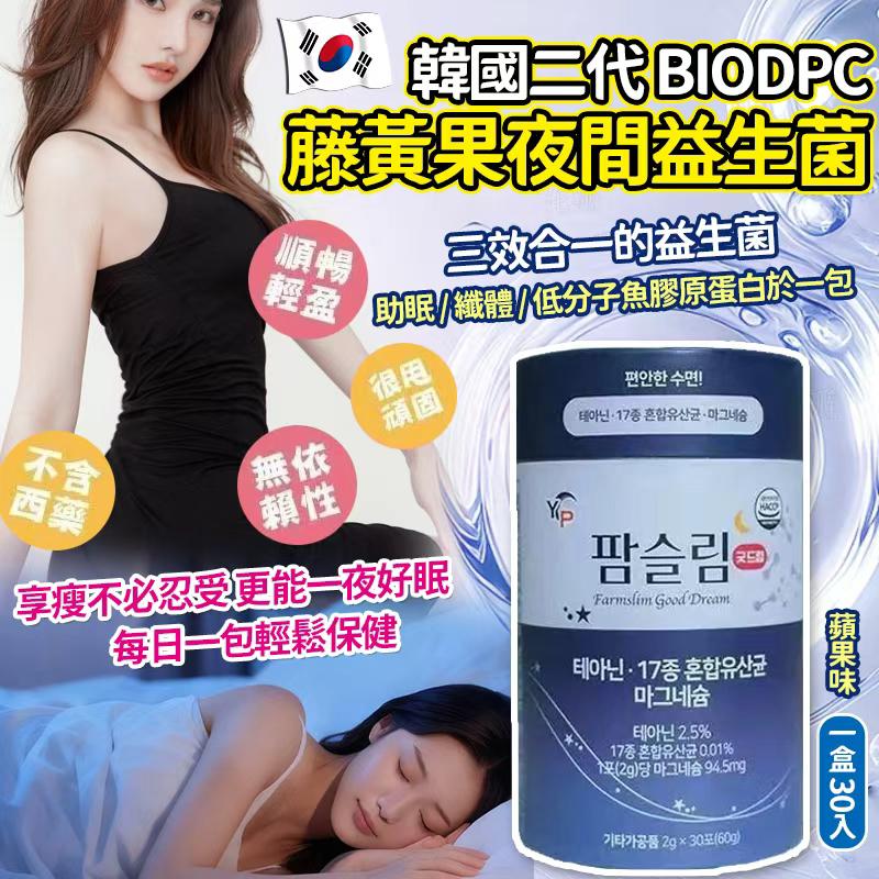 【預訂】韓國第二代 BIODPC 藤黃果夜間速攻益生菌蘋果味 (1桶30入)