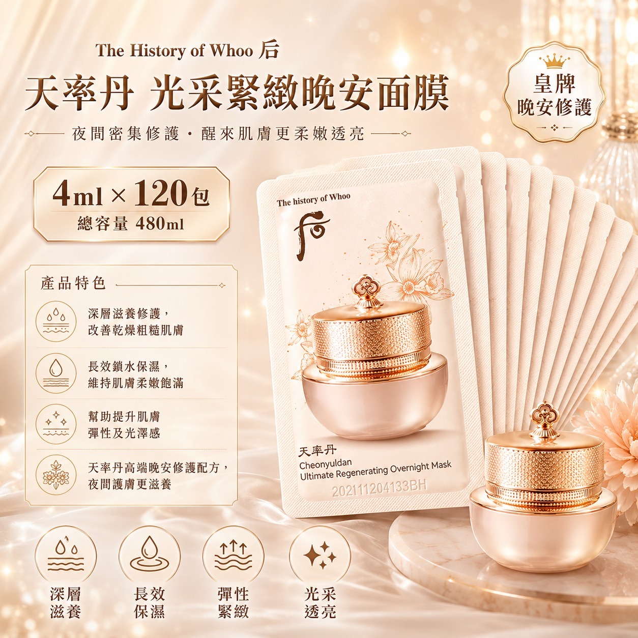【預訂】韓國 The History of Whoo 后天率丹光采緊緻晚安面膜小樣 (1套120包)