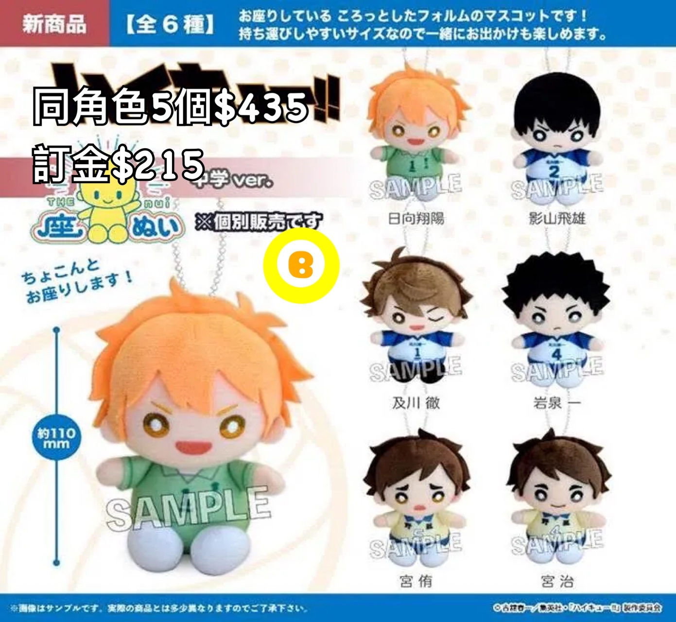 Preorder預訂8/2026年排球少年中學公仔