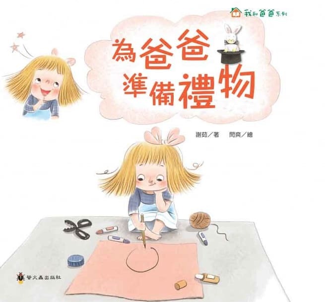 螢火蟲 我和爸爸系列-為爸爸準備禮物
