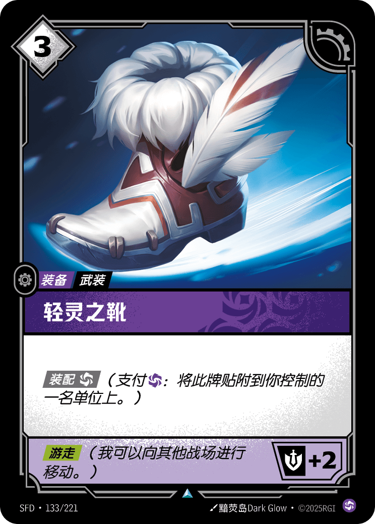 輕靈之靴 SFD·133/221