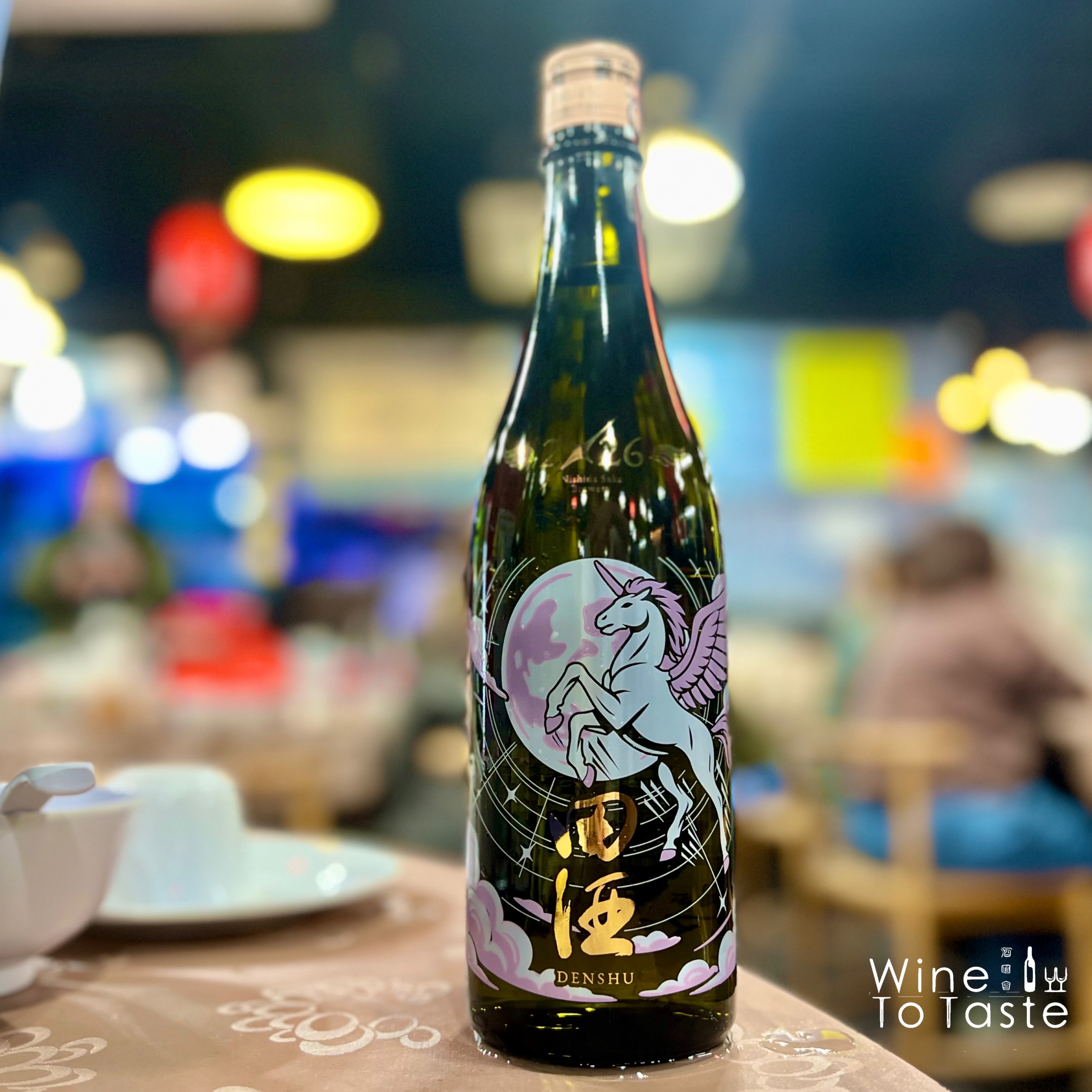 田酒 馬年清酒 2026年 数量限定 - 720ml