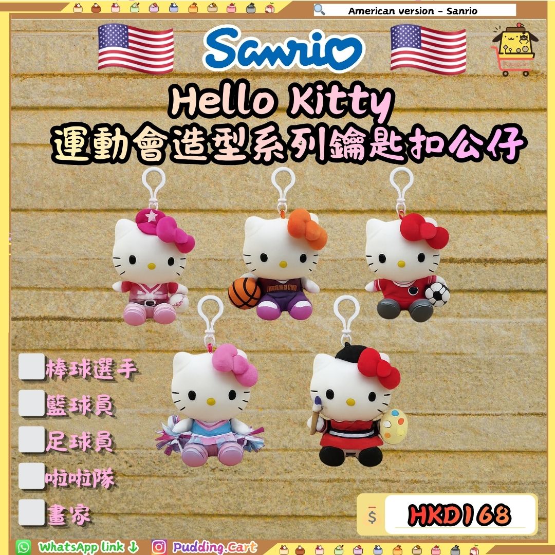 [現貸] 美版 Sanrio Hello Kitty 運動會造型系列鑰匙扣公仔