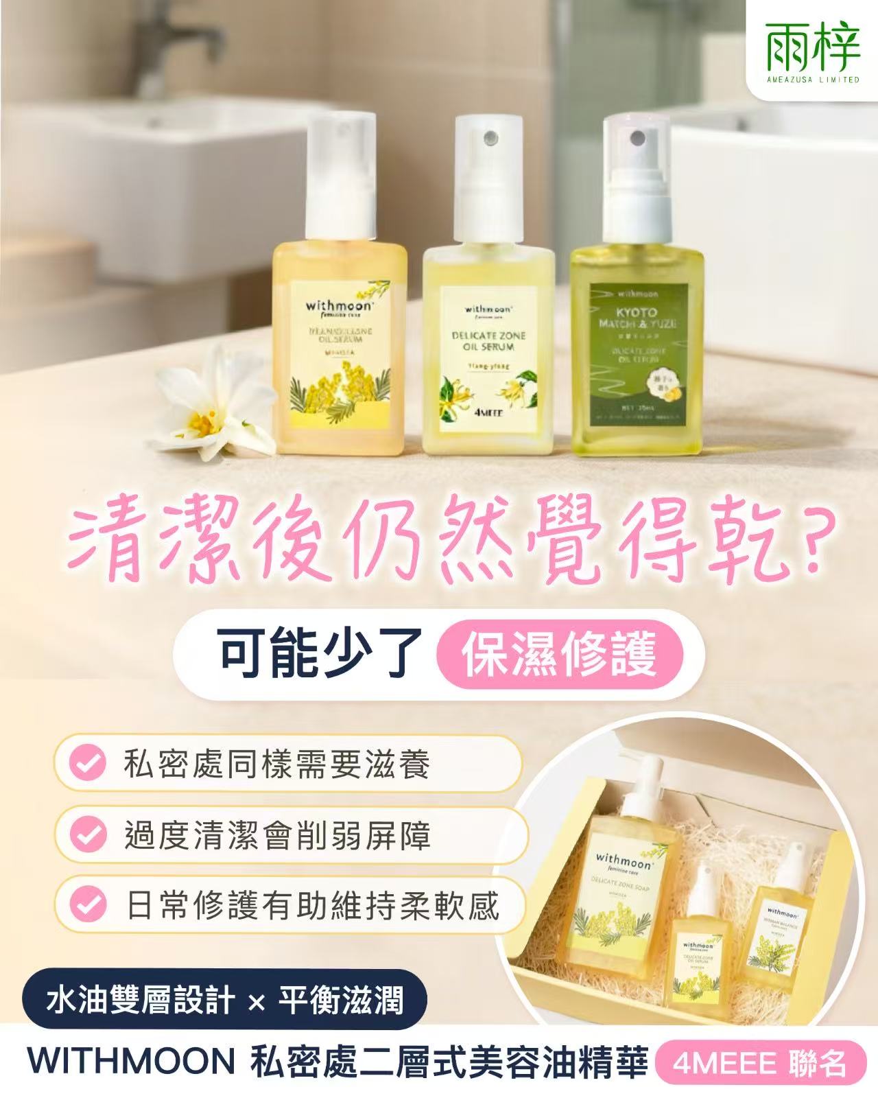 🌙Withmoon 女性私密全方位護理3件套裝 日本製