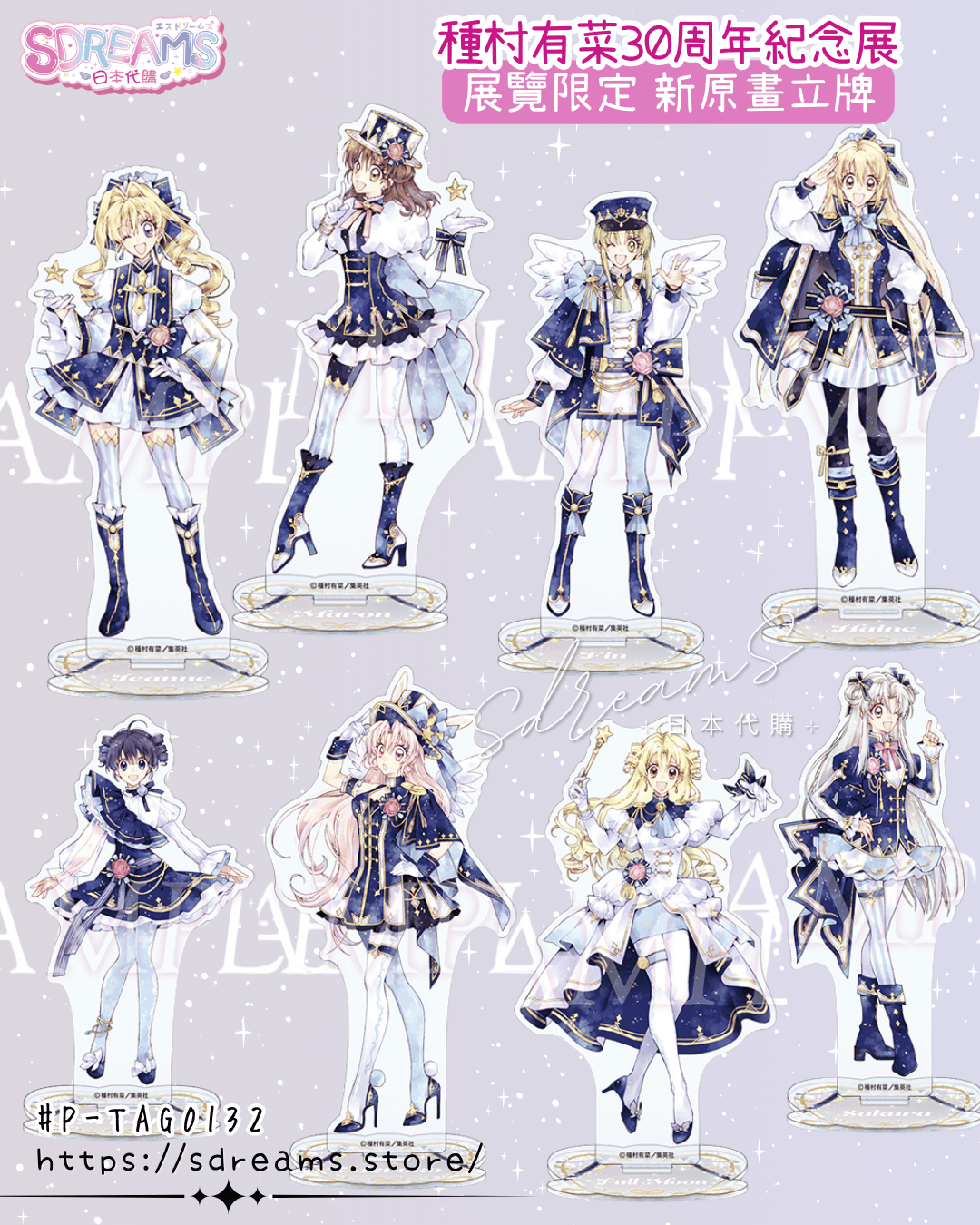 種村有菜30週年紀念展 立牌 #P-TAG0132 (PRE-ORDER) [2026/06]