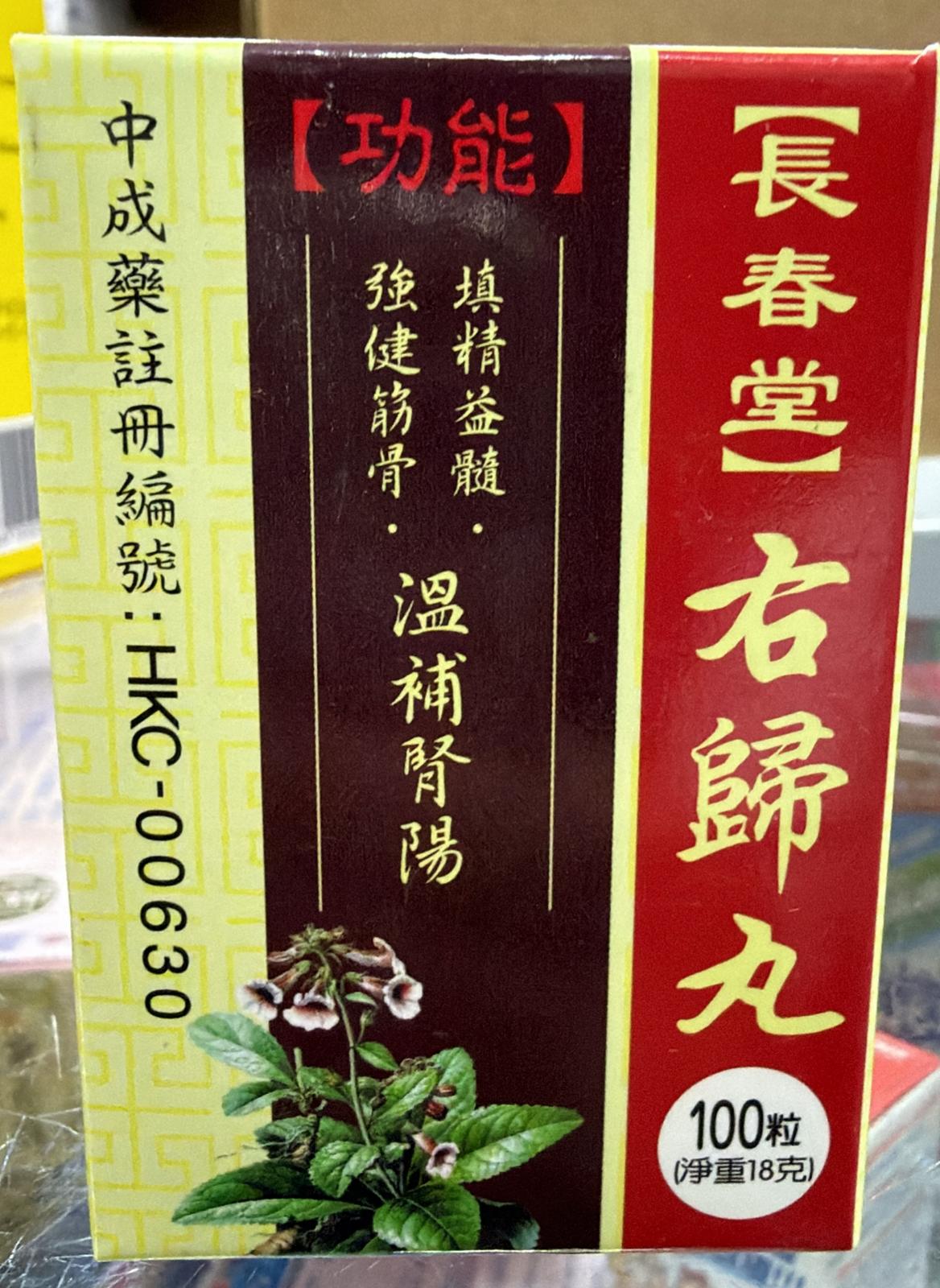 長春堂右歸丸 100粒