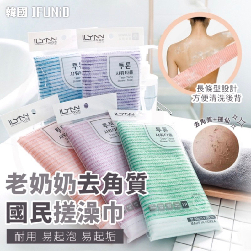 韓國 IFUNID ILYNN 雙色搓澡巾：溫和去角質，打造光滑肌膚