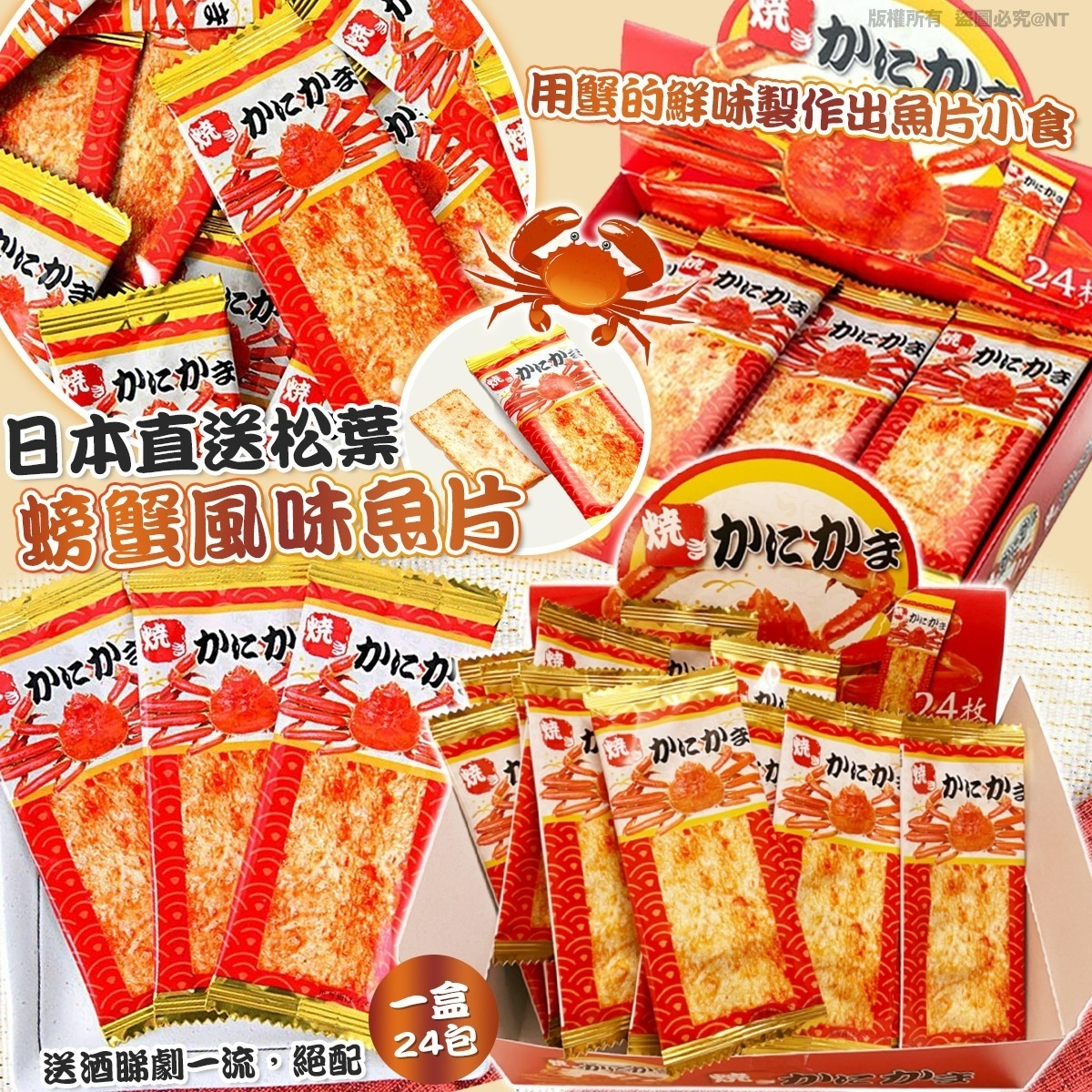 日本🇯🇵直送@限時預購🔛松葉螃蟹風味魚