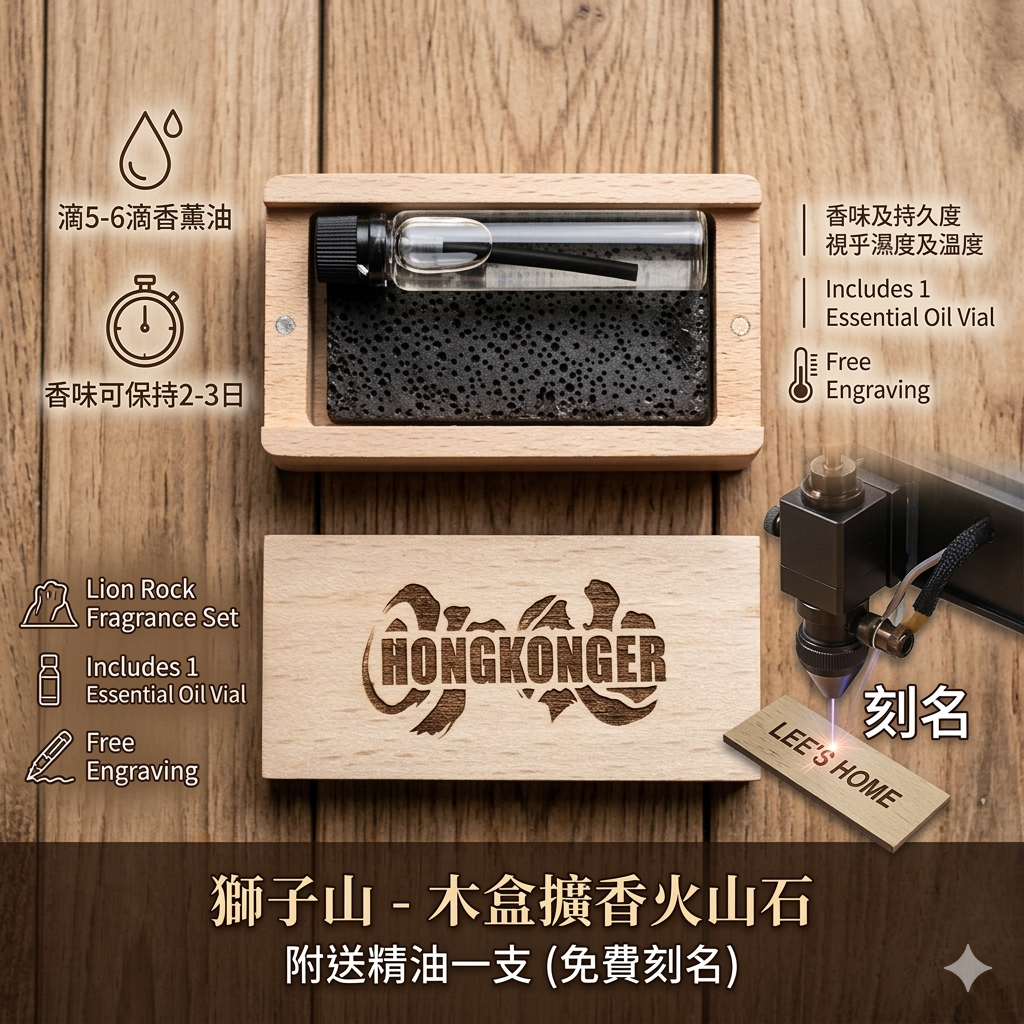HONGKONGER 木盒擴香火山石 附送精油一支 (免費刻名)