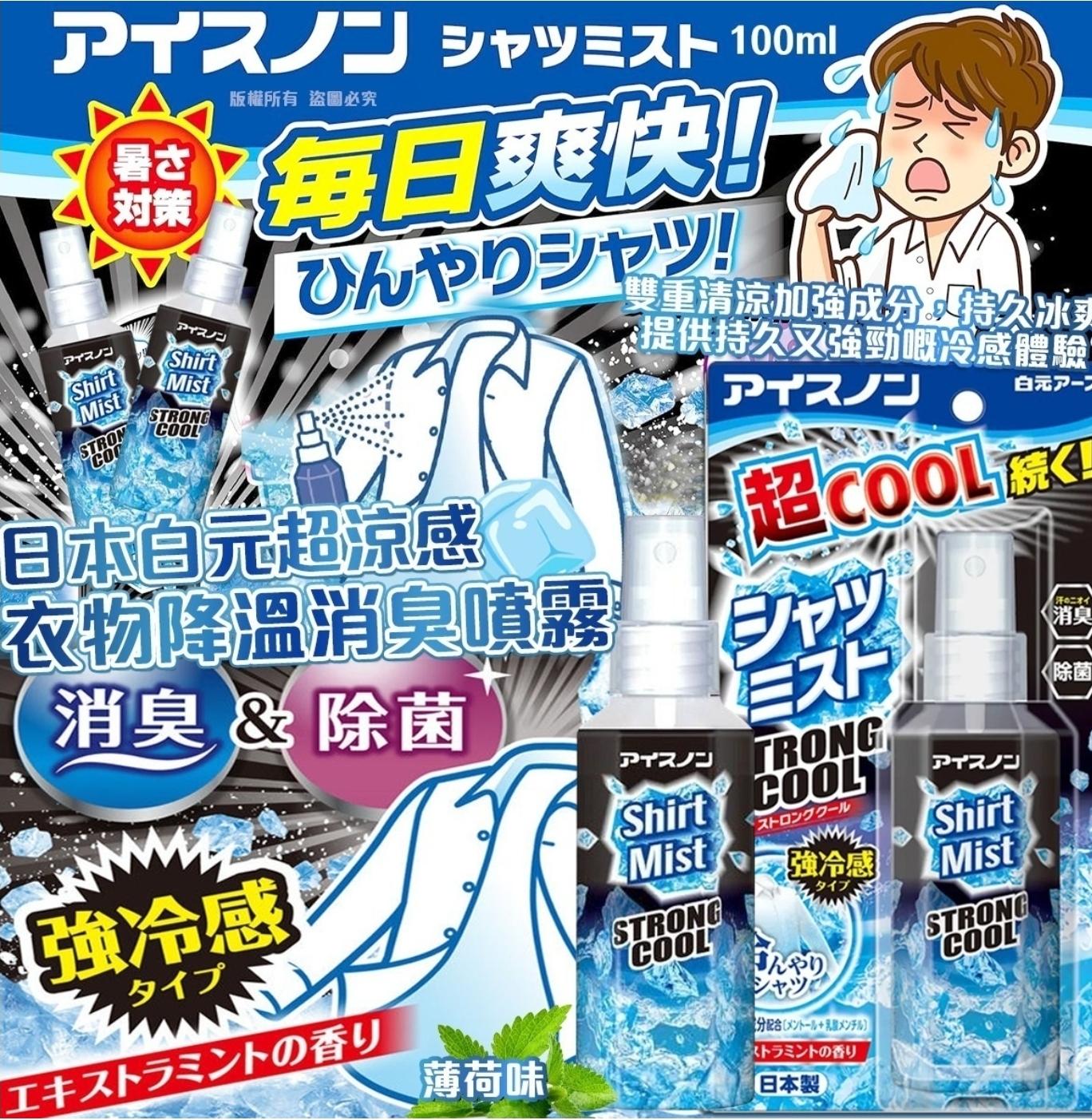 $50件.2件或以上$40件.日本白元超涼感衣物降溫消臭噴霧-薄荷味100ml