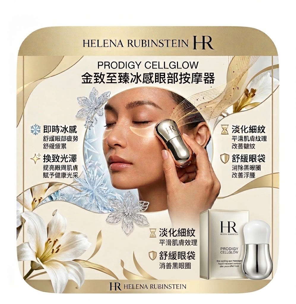 Helena Rubinstein 眼部按摩器 The Cooling Eye Massager