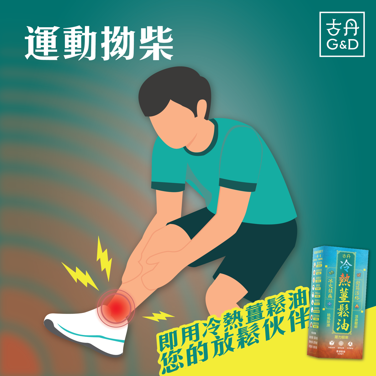 G&D - 古丹冷熱薑鬆油50ML 提神醒腦 舒緩肌肉痠痛 鬆筋活絡 通鼻 暈車 防蚊蟲 按摩 鎮痛 不刺鼻 清香