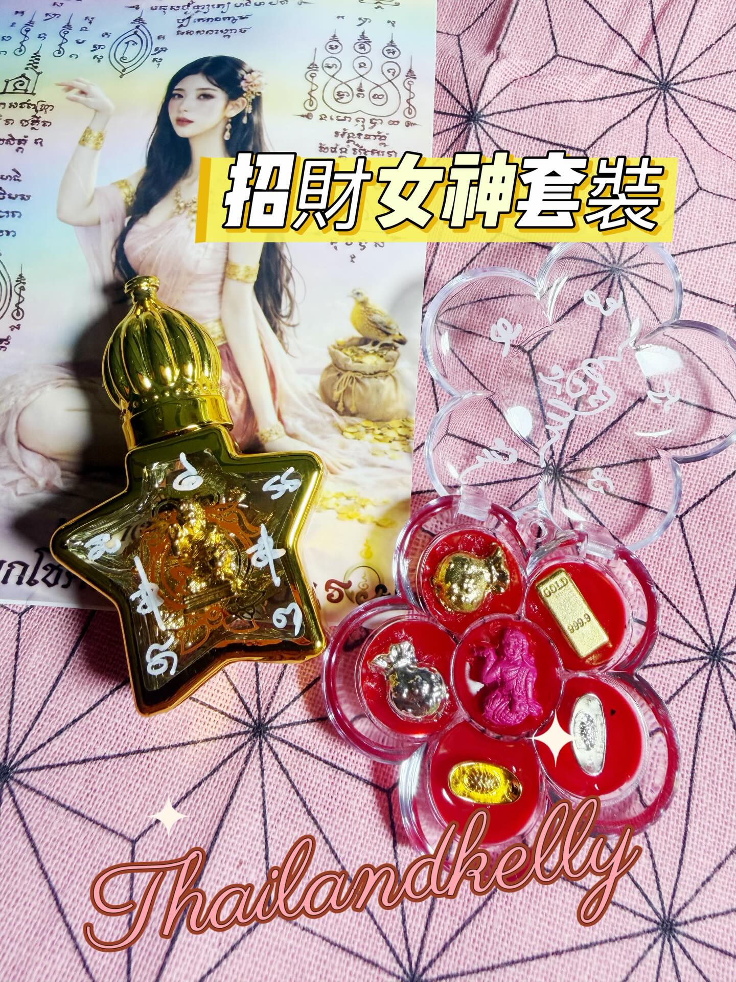 阿贊八 招財女神套裝🌸✨ 