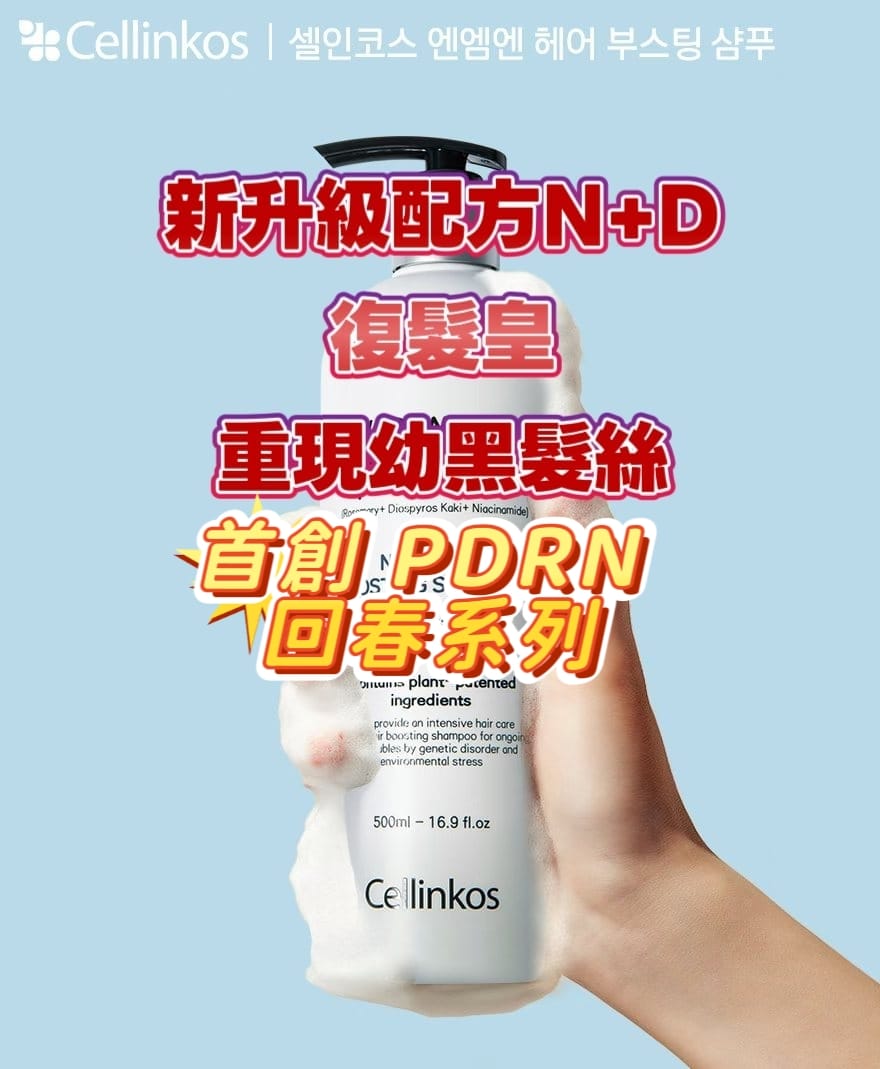 Cellinkos🌟【韓國銷量No.1熱賣王者】PDRN外泌體復髮皇🌟  💥 500ml 💥