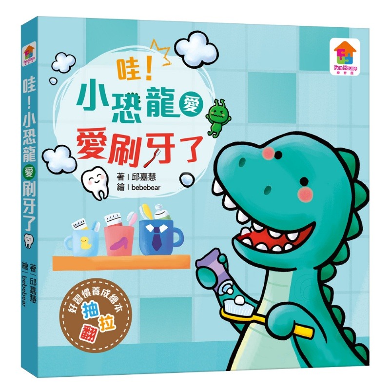 双美 推拉翻互動遊戲書：哇！小恐龍愛刷牙