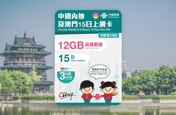 中國聯通 5G 中國內地及澳門15日15GB上網卡 啟用日期:2026/12/31