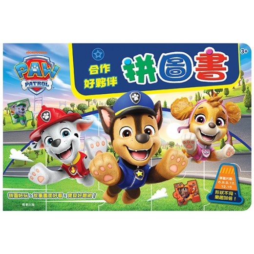 🔸預購貨品🔸汪汪隊立大功 合作好夥伴拼圖書