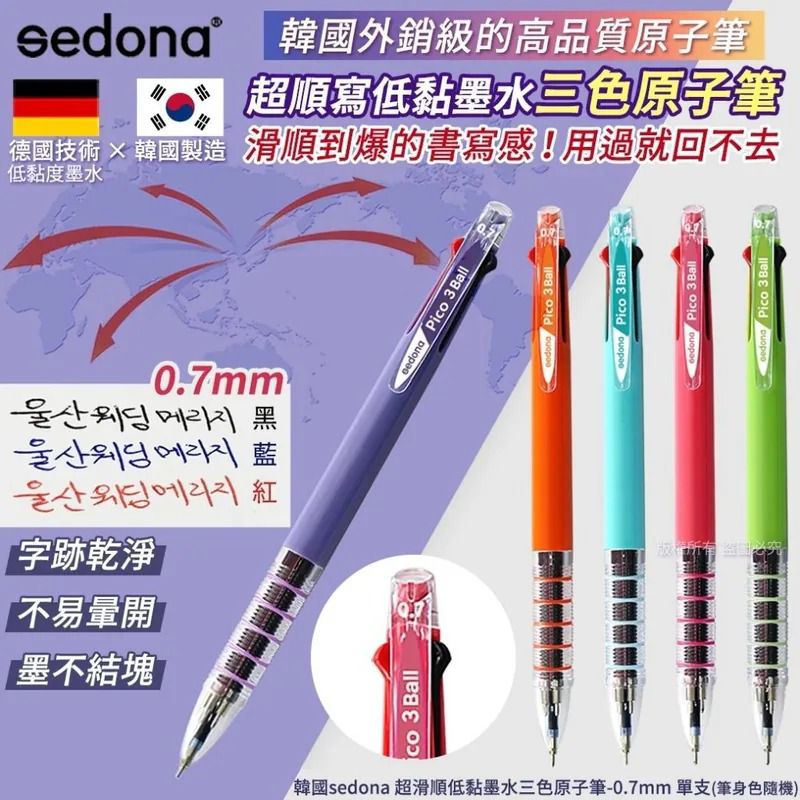 $48套5支.2套起$38套 .韓國sedona 超滑順低黏墨水三色原子筆-0.7mm(1套5支)