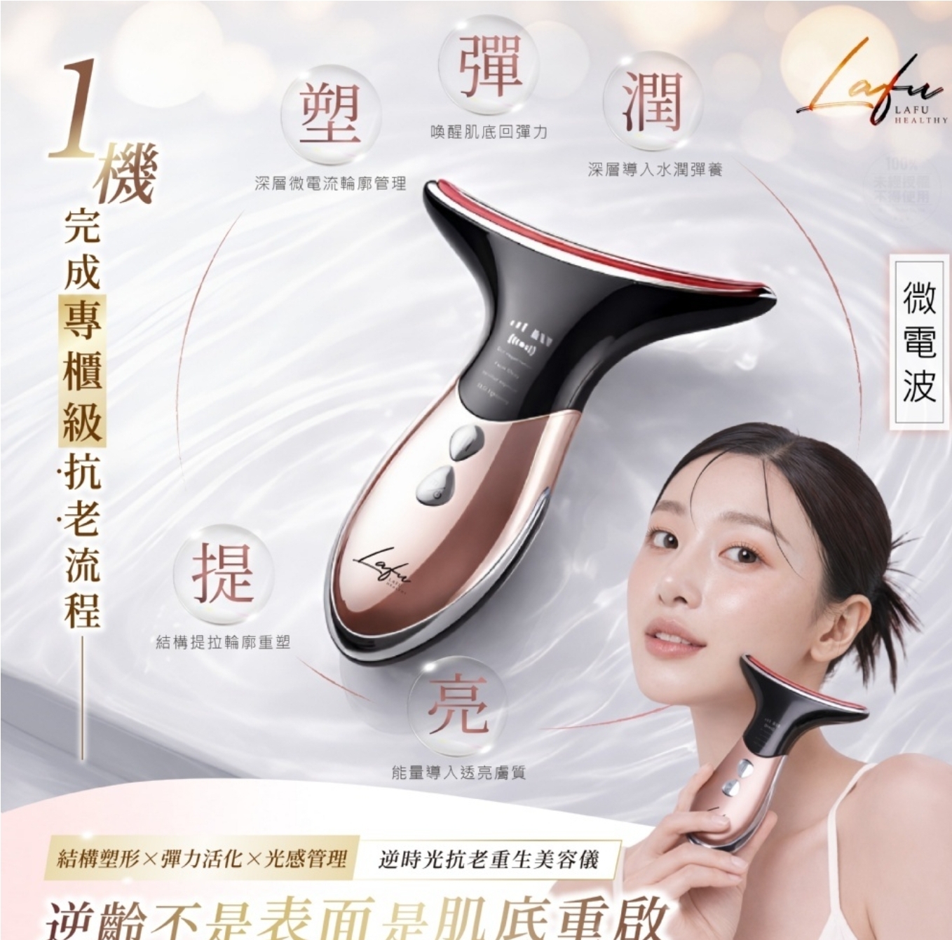 $99部。LAFU菈馥逆時光抗老重生美容儀