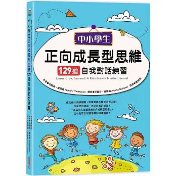 采實 中小學生正向成長型思維：129道自我對話練習