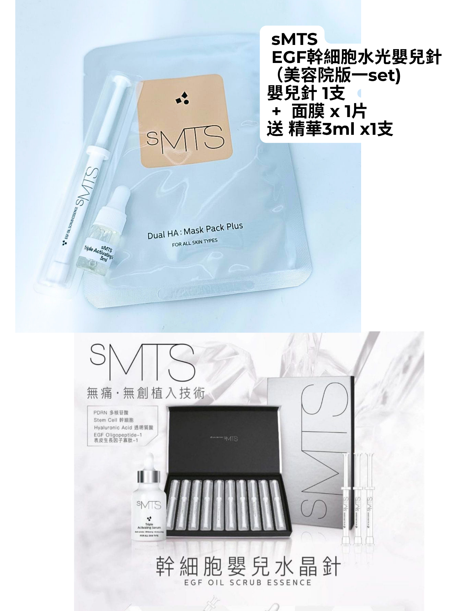  sMTS EGF幹細胞水光嬰兒針  （美容院版一set)    嬰兒針 1支  +  面膜 x 1片送 精華3ml x1支 