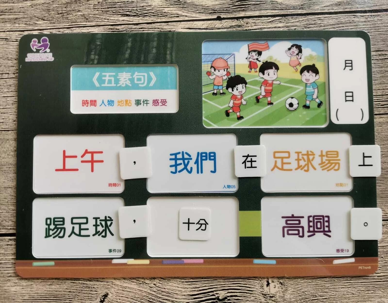 中文升小教具 五素句故事創作練習